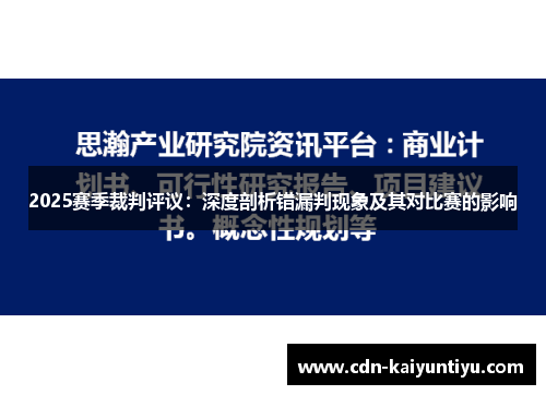 2025赛季裁判评议:深度剖析错漏判现象及其对比赛的影响 2025赛季裁判评议:深度剖析错漏判现象及其对比赛的影响
