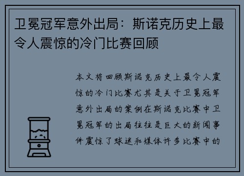 卫冕冠军意外出局：斯诺克历史上最令人震惊的冷门比赛回顾