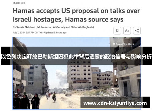 以色列决定释放巴勒斯坦囚犯此举背后透露的政治信号与影响分析 以色列决定释放巴勒斯坦囚犯此举背后透露的政治信号与影响分析