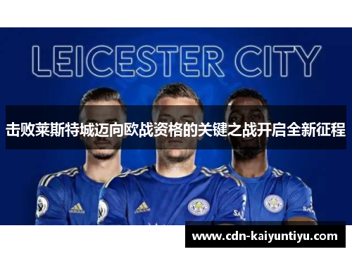 击败莱斯特城迈向欧战资格的关键之战开启全新征程 击败莱斯特城迈向欧战资格的关键之战开启全新征程