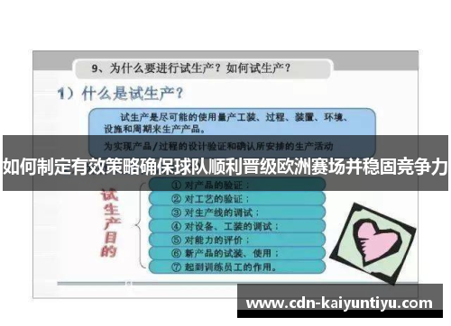 如何制定有效策略确保球队顺利晋级欧洲赛场并稳固竞争力 如何制定有效策略确保球队顺利晋级欧洲赛场并稳固竞争力