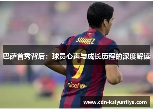 巴萨首秀背后:球员心声与成长历程的深度解读 巴萨首秀背后:球员心声与成长历程的深度解读