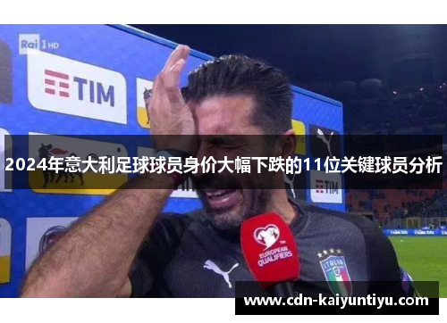 2024年意大利足球球员身价大幅下跌的11位关键球员分析 2024年意大利足球球员身价大幅下跌的11位关键球员分析