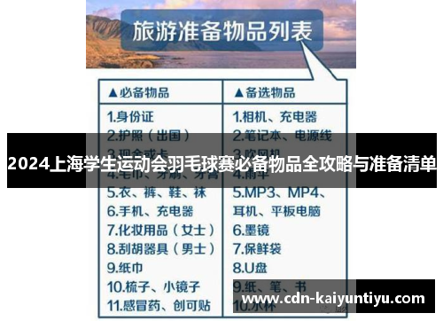 2024上海学生运动会羽毛球赛必备物品全攻略与准备清单 2024上海学生运动会羽毛球赛必备物品全攻略与准备清单