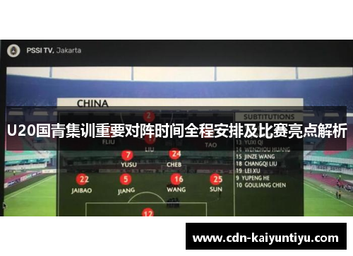 U20国青集训重要对阵时间全程安排及比赛亮点解析 U20国青集训重要对阵时间全程安排及比赛亮点解析