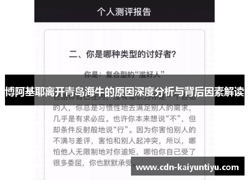 博阿基耶离开青岛海牛的原因深度分析与背后因素解读 博阿基耶离开青岛海牛的原因深度分析与背后因素解读