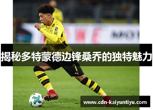 揭秘多特蒙德边锋桑乔的独特魅力