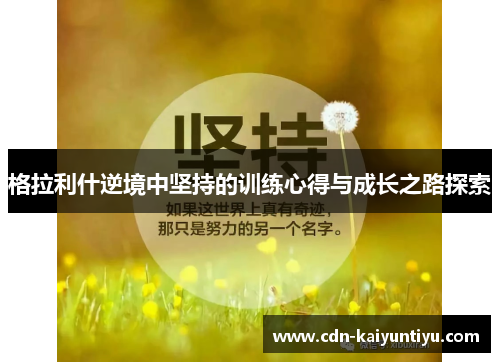 格拉利什逆境中坚持的训练心得与成长之路探索