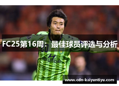 FC25第16周：最佳球员评选与分析