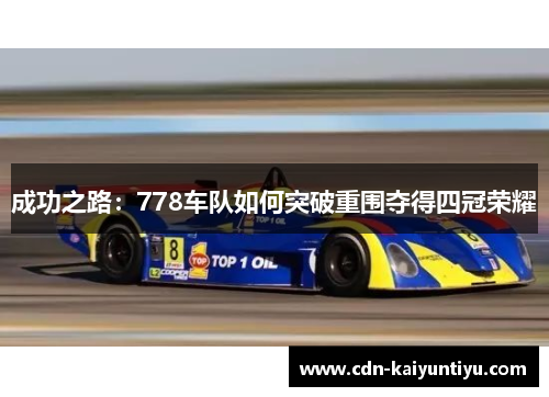 成功之路：778车队如何突破重围夺得四冠荣耀