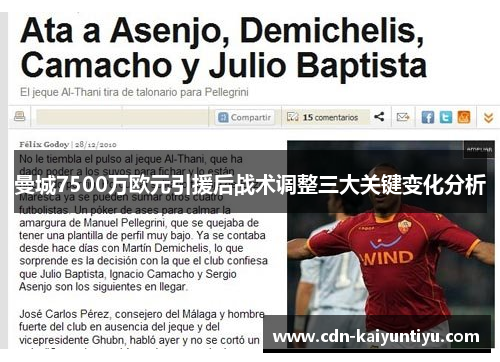 曼城7500万欧元引援后战术调整三大关键变化分析 曼城7500万欧元引援后战术调整三大关键变化分析