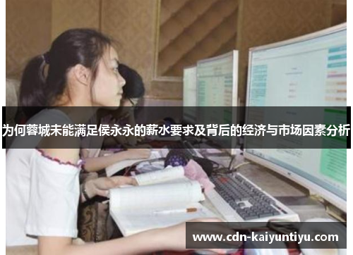 为何蓉城未能满足侯永永的薪水要求及背后的经济与市场因素分析 为何蓉城未能满足侯永永的薪水要求及背后的经济与市场因素分析