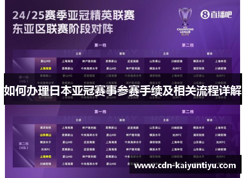 如何办理日本亚冠赛事参赛手续及相关流程详解 如何办理日本亚冠赛事参赛手续及相关流程详解