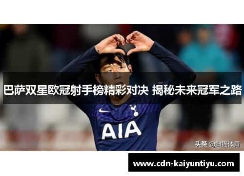 巴萨双星欧冠射手榜精彩对决 揭秘未来冠军之路