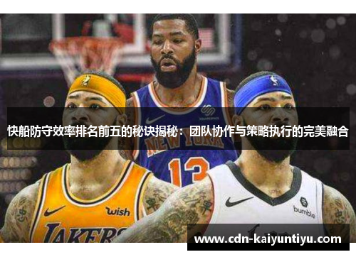 快船防守效率排名前五的秘诀揭秘：团队协作与策略执行的完美融合