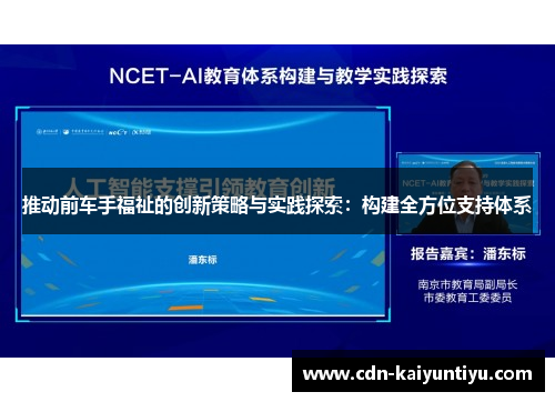推动前车手福祉的创新策略与实践探索：构建全方位支持体系