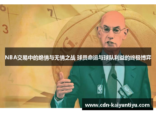 NBA交易中的绝情与无情之战 球员命运与球队利益的终极博弈 NBA交易中的绝情与无情之战 球员命运与球队利益的终极博弈