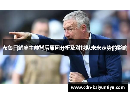 布鲁日解雇主帅背后原因分析及对球队未来走势的影响 布鲁日解雇主帅背后原因分析及对球队未来走势的影响
