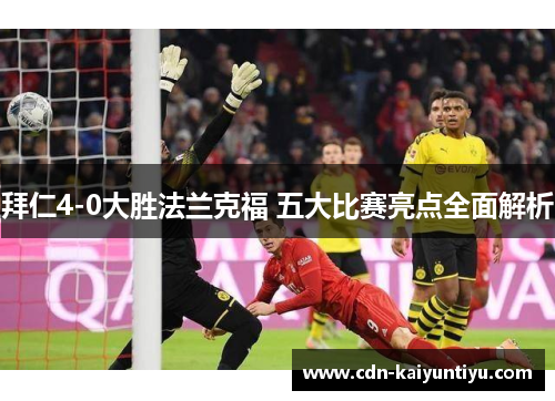 拜仁4-0大胜法兰克福 五大比赛亮点全面解析 拜仁4-0大胜法兰克福 五大比赛亮点全面解析