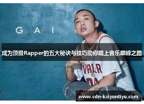 成为顶级Rapper的五大秘诀与技巧助你踏上音乐巅峰之路 成为顶级Rapper的五大秘诀与技巧助你踏上音乐巅峰之路