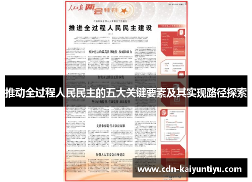 推动全过程人民民主的五大关键要素及其实现路径探索 推动全过程人民民主的五大关键要素及其实现路径探索