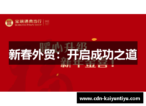 新春外贸：开启成功之道