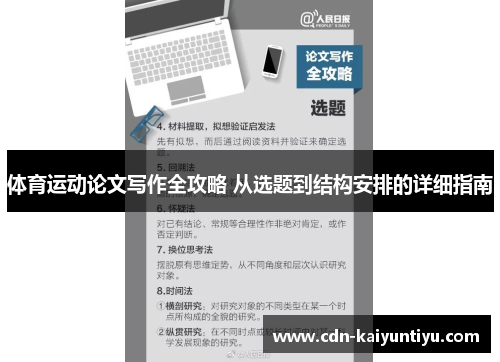 体育运动论文写作全攻略 从选题到结构安排的详细指南 体育运动论文写作全攻略 从选题到结构安排的详细指南
