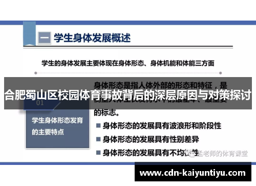 合肥蜀山区校园体育事故背后的深层原因与对策探讨 合肥蜀山区校园体育事故背后的深层原因与对策探讨