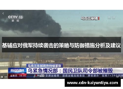 基辅应对俄军持续袭击的策略与防御措施分析及建议 基辅应对俄军持续袭击的策略与防御措施分析及建议
