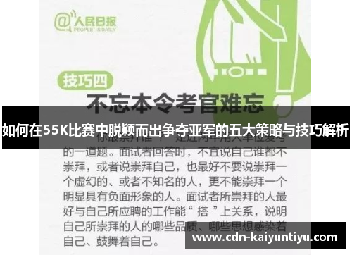 如何在55K比赛中脱颖而出争夺亚军的五大策略与技巧解析 如何在55K比赛中脱颖而出争夺亚军的五大策略与技巧解析