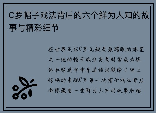 C罗帽子戏法背后的六个鲜为人知的故事与精彩细节 C罗帽子戏法背后的六个鲜为人知的故事与精彩细节