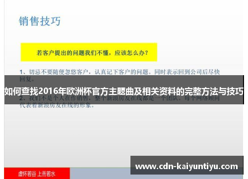 如何查找2016年欧洲杯官方主题曲及相关资料的完整方法与技巧 如何查找2016年欧洲杯官方主题曲及相关资料的完整方法与技巧