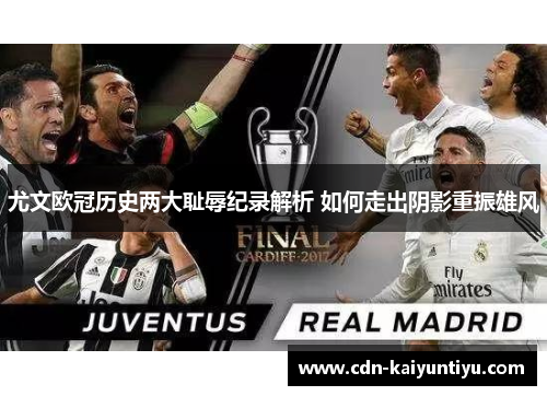 尤文欧冠历史两大耻辱纪录解析 如何走出阴影重振雄风 尤文欧冠历史两大耻辱纪录解析 如何走出阴影重振雄风