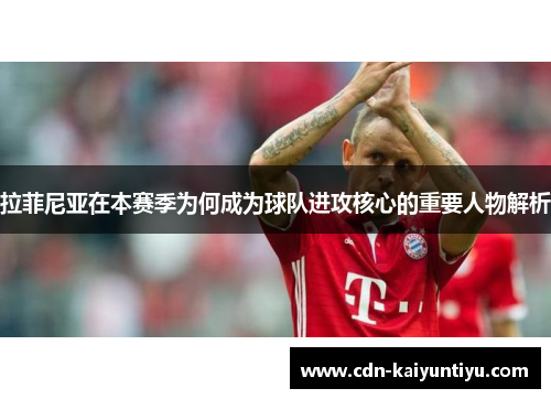 拉菲尼亚在本赛季为何成为球队进攻核心的重要人物解析 拉菲尼亚在本赛季为何成为球队进攻核心的重要人物解析
