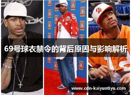 69号球衣禁令的背后原因与影响解析 69号球衣禁令的背后原因与影响解析