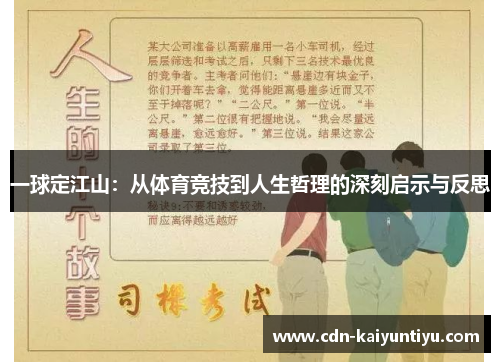 一球定江山:从体育竞技到人生哲理的深刻启示与反思 一球定江山:从体育竞技到人生哲理的深刻启示与反思