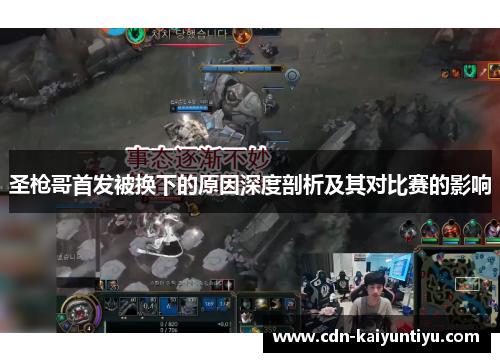 圣枪哥首发被换下的原因深度剖析及其对比赛的影响 圣枪哥首发被换下的原因深度剖析及其对比赛的影响