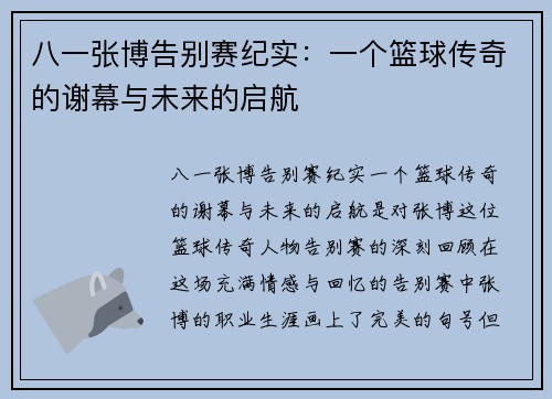八一张博告别赛纪实：一个篮球传奇的谢幕与未来的启航