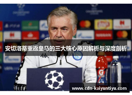 安切洛蒂重返皇马的三大核心原因解析与深度剖析 安切洛蒂重返皇马的三大核心原因解析与深度剖析