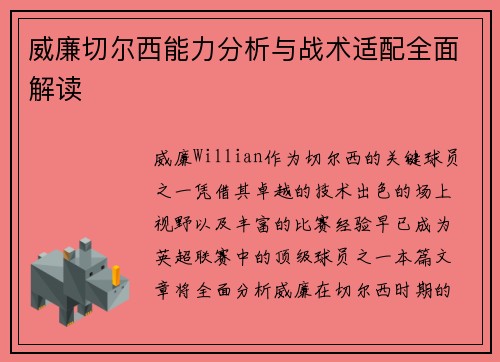 威廉切尔西能力分析与战术适配全面解读 威廉切尔西能力分析与战术适配全面解读