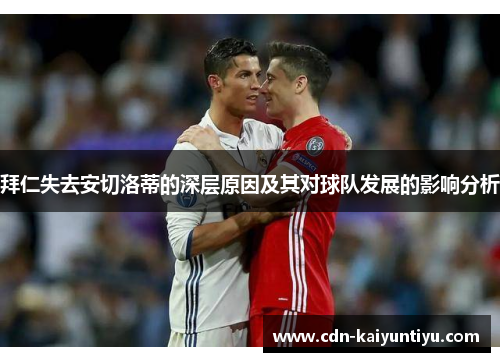 拜仁失去安切洛蒂的深层原因及其对球队发展的影响分析 拜仁失去安切洛蒂的深层原因及其对球队发展的影响分析