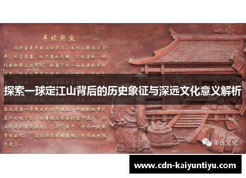探索一球定江山背后的历史象征与深远文化意义解析 探索一球定江山背后的历史象征与深远文化意义解析