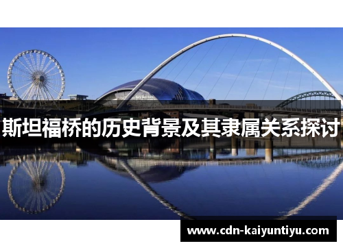 斯坦福桥的历史背景及其隶属关系探讨