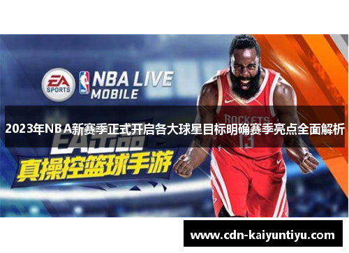 2023年NBA新赛季正式开启各大球星目标明确赛季亮点全面解析 2023年NBA新赛季正式开启各大球星目标明确赛季亮点全面解析
