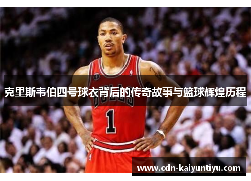克里斯韦伯四号球衣背后的传奇故事与篮球辉煌历程