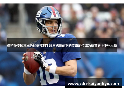 佩特曼宁因其出色的橄榄球生涯与纪录创下的传奇地位成为体育史上不朽人物