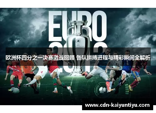 欧洲杯四分之一决赛激战回顾 各队拼搏进程与精彩瞬间全解析 欧洲杯四分之一决赛激战回顾 各队拼搏进程与精彩瞬间全解析