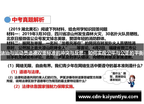 法治与运动员道德双重标准的冲突与反思：如何实现公平与公正的平衡