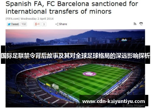 国际足联禁令背后故事及其对全球足球格局的深远影响探析