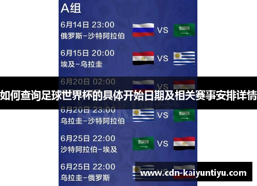 如何查询足球世界杯的具体开始日期及相关赛事安排详情 如何查询足球世界杯的具体开始日期及相关赛事安排详情
